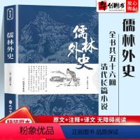 [正版]儒林外史原著白话版青少年版学生版初高中原文注释译文完整版全注全译文言文白话版中学生课外阅读书籍孔学堂书局无删减阅
