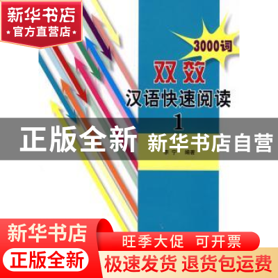 正版 双效汉语快速阅读 李宁 北京语言大学出版社 9787561921463