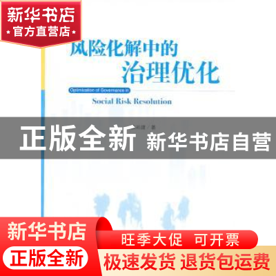 正版 风险化解中的治理优化 姚尚建著 中央编译出版社 9787511717