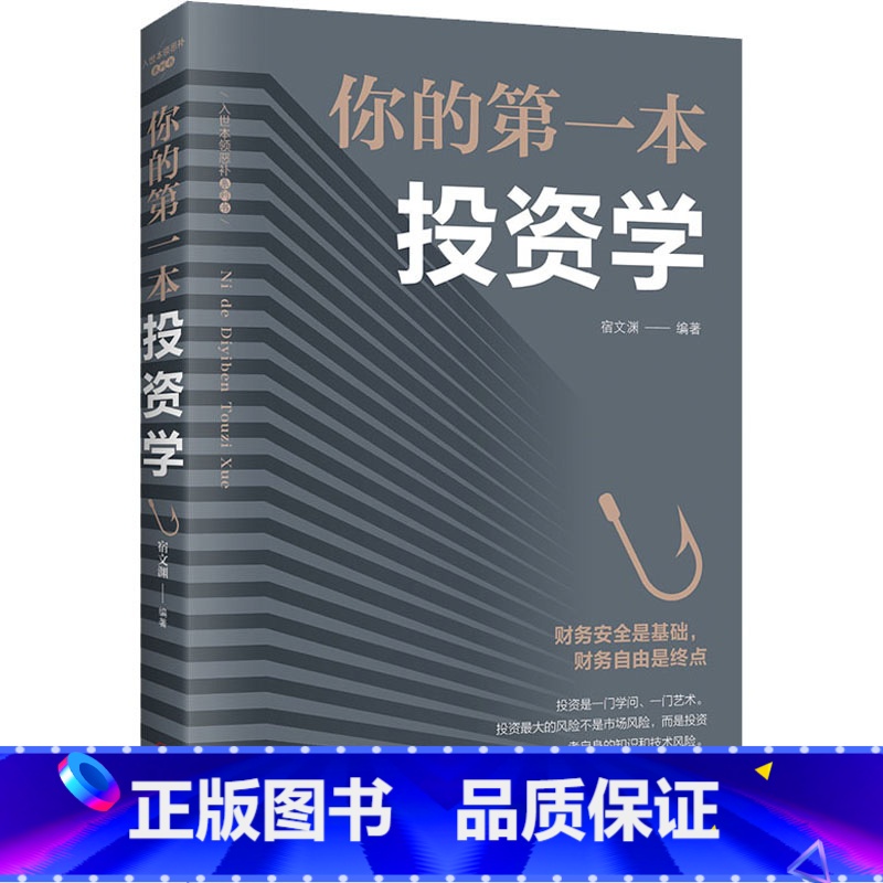 [正版] 你的第一本投资学 经济金融投资书 致富黄金法则 做聪明的投资者快乐投资理财 股票证券期货新手入门经济类原理书