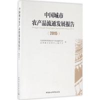 正版新书]中国城市农产品流通发展报告.2015北京物资学院城市农