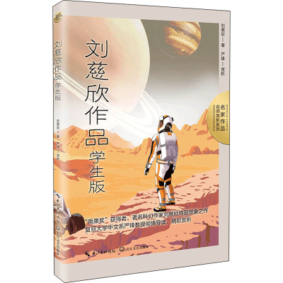 [M]刘慈欣作品 学生版-9787570226412