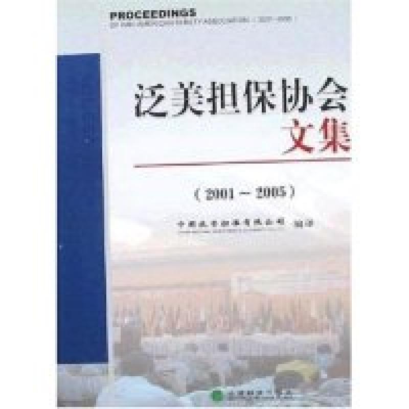 正版新书]泛美担保协会文集(2001-2005)中国投资担保有限公司 绎