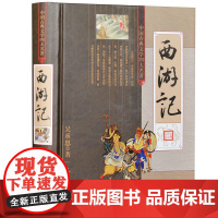 西游记 精装无删减足本全集1册 吴承恩原著 中国古典文学四大名著青少年初中高中以及成人阅读名家点评
