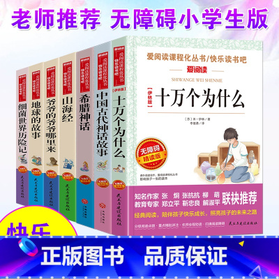 [正版]7册十万个为什么中国古代神话故事+希腊神话+山海经+爷爷的爷爷哪里来+地球的故事+细菌历险记三四六年级必读经典