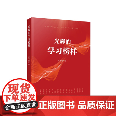 光辉的学习榜样 人民出版社