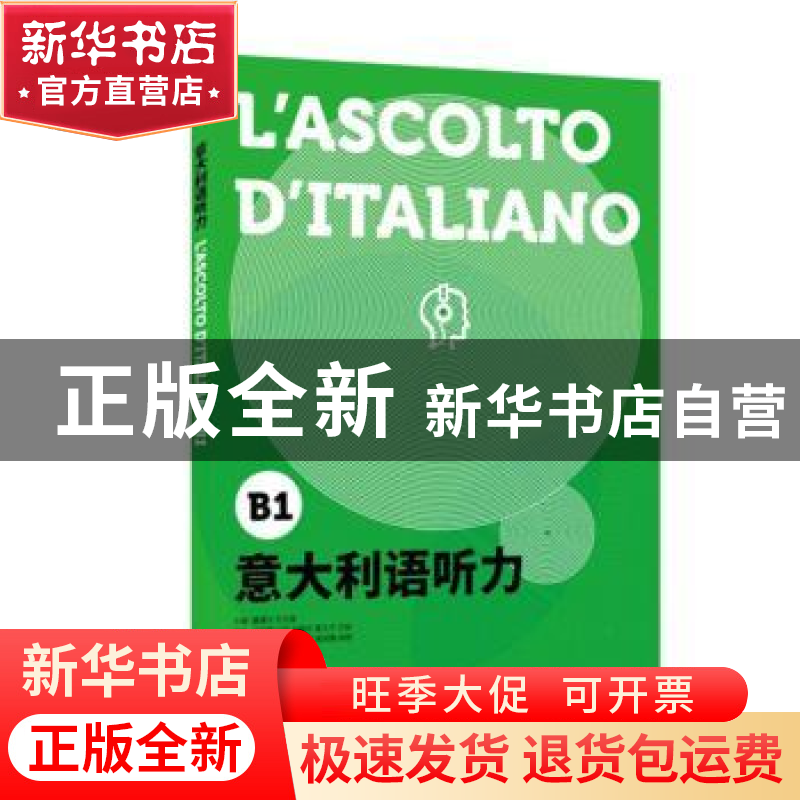 正版 意大利语听力:B1:B1 谭清月,史志康主编 东华大学出版社 97