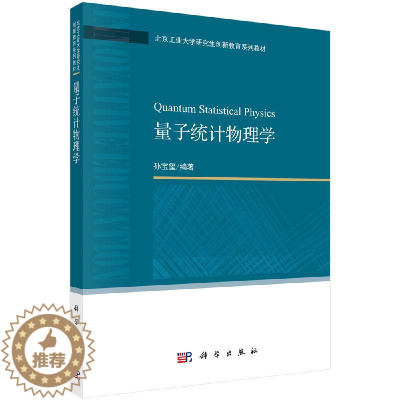[醉染正版]量子统计物理学