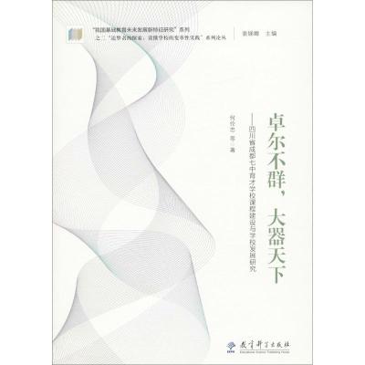 “追梦者的探索:读懂学校的变革性实践”系列论丛:卓尔不群,大器天下——四川省成都七中育才学校课程建设