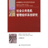 正版新书]社会公共危机管理组织系统研究闫绪娴9787509511947