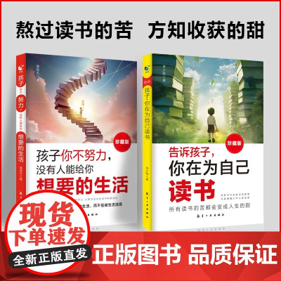 告诉孩子你在为自己读书正版书籍珍藏版唤醒孩子内驱力解决成长的困惑孩子你不努力没有人能给你想要的生活,孩子你是在为自己读书