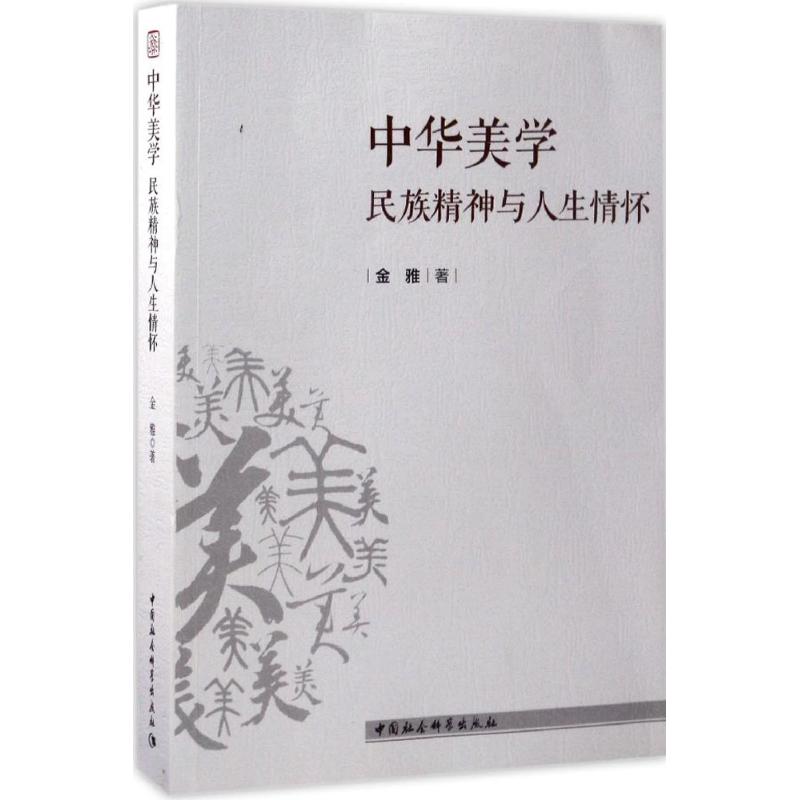 中华美学:民族精神与人生情怀