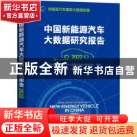 正版 中国新能源汽车大数据研究报告:2022:2022 王震坡//梁兆文