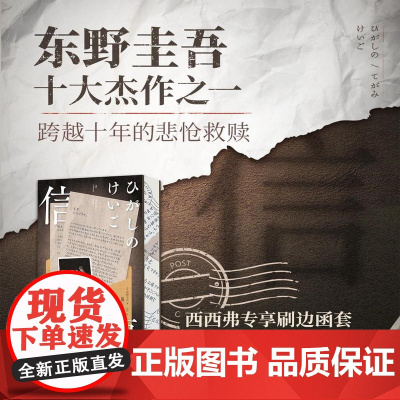 西西弗书店 信 东野圭吾小说 刷边书 推理小说 东野圭吾的集大成之作 首部关注犯罪者家人生存困境的小说 龚子琪郑云龙同名