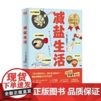 减盐生活 检见崎聪美 著 养生保健