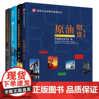 原油期货 中国原油期货市场研究 40个经典原油交易 大宗商品场外期权与企业风险管理 期货交易与金融衍生品 原油期货交易书