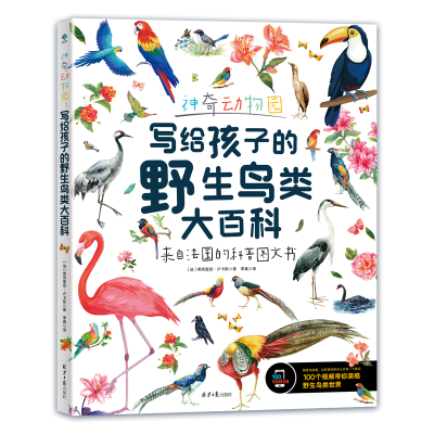 [M]神奇动物园:写给孩子的野生鸟类大百科-9787547739686