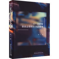 音像17-18世纪德意志敬虔主义思想史黄丁