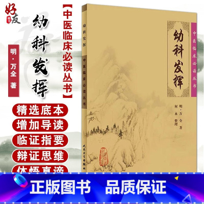 [正版] 幼科发挥 中医临床必读丛书 [明]万全著 何永整理 中医儿科古籍 简体白文本口袋书 人民卫生出版社9787