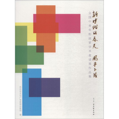 [M]新时代的春天 风华正茂 全国中青年粉画家学术邀请展作品集-9787554612323