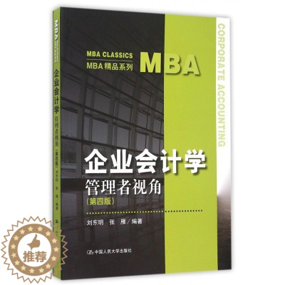 [醉染正版]企业会计学:管理者视角(第四版)第4版 刘东明 张雁 9787300220710 中国人民大学出版社
