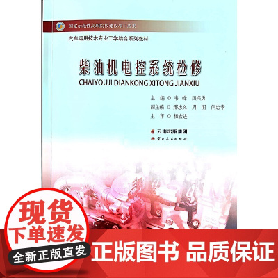 柴油机电控系统检修