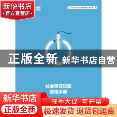 正版 社会责任议题管理手册 国家电网公司 中国电力出版社 978751