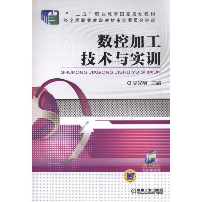正版新书]数控加工技术与实训吴光明9787111526735