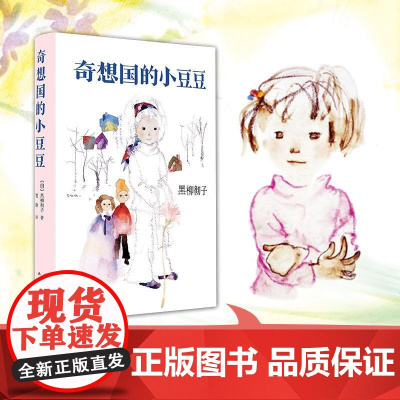 小豆豆系列奇想国的小豆豆(精装)中小学生一二三四五六年级课外阅读书籍少儿6-9-10-12岁非注音版儿童故事读物图书南海