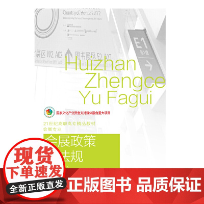 会展政策与法规(第四版)