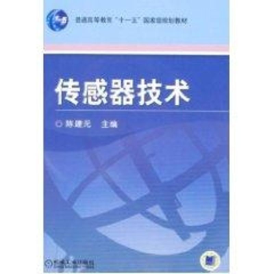 [N]传感器技术-9787111247784
