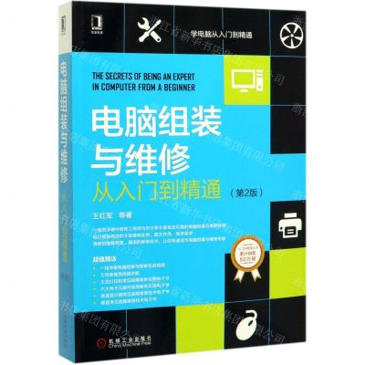 [N]电脑组装与维修从入门到精通(第2版)-9787111645825