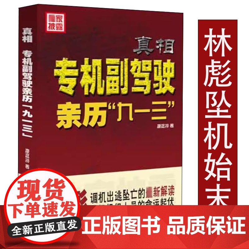真相:专机副驾驶亲历‘九一三’ 康庭梓著还原和解读林彪出逃起飞坠机九一三事件经过及机组人员命运历史读物书籍
