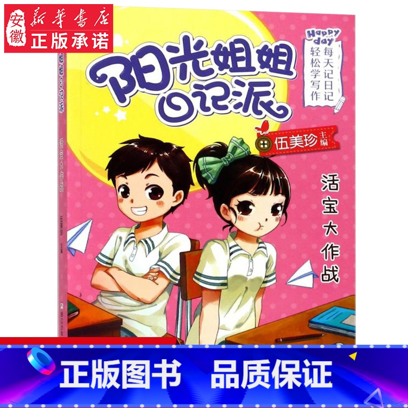 [正版] 阳光姐姐日记派活宝大作战 儿童文学校园纯美小说漫画连环画 6-8-10-12岁小学生四五六年级课外阅读书籍 书