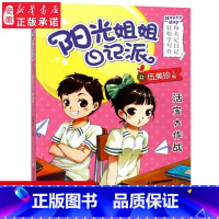 [正版] 阳光姐姐日记派活宝大作战 儿童文学校园纯美小说漫画连环画 6-8-10-12岁小学生四五六年级课外阅读书籍 书