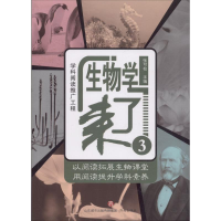 醉染图书生物学来了9787548829447