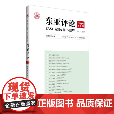 东亚评论2018年第2辑