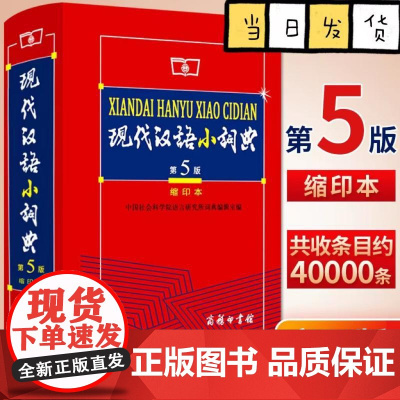 现代汉语小词典(缩印本第5版) 商务印书馆出版社正版新华字典小学生专用小词典初中生词语词典大全套功能