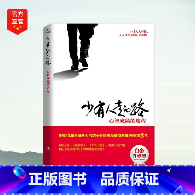 少有人走的路 [正版]少有人走的路1:心智成熟的旅程 斯科特·派克 经典心