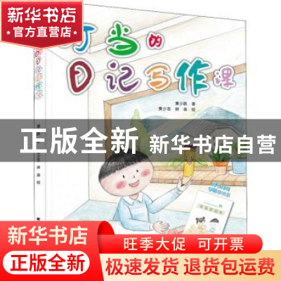 正版 叮当的日记写作课 黄少跃 辽宁科学技术出版社 978755912379