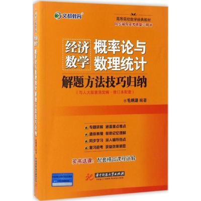 文都教育 毛纲源 经济数学 概率论与数理统计解题方法技巧归纳