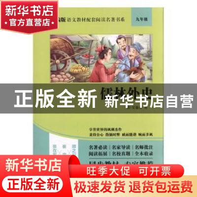 正版 儒林外史(9年级) (清)吴敬梓 四川人民出版社 9787220114946