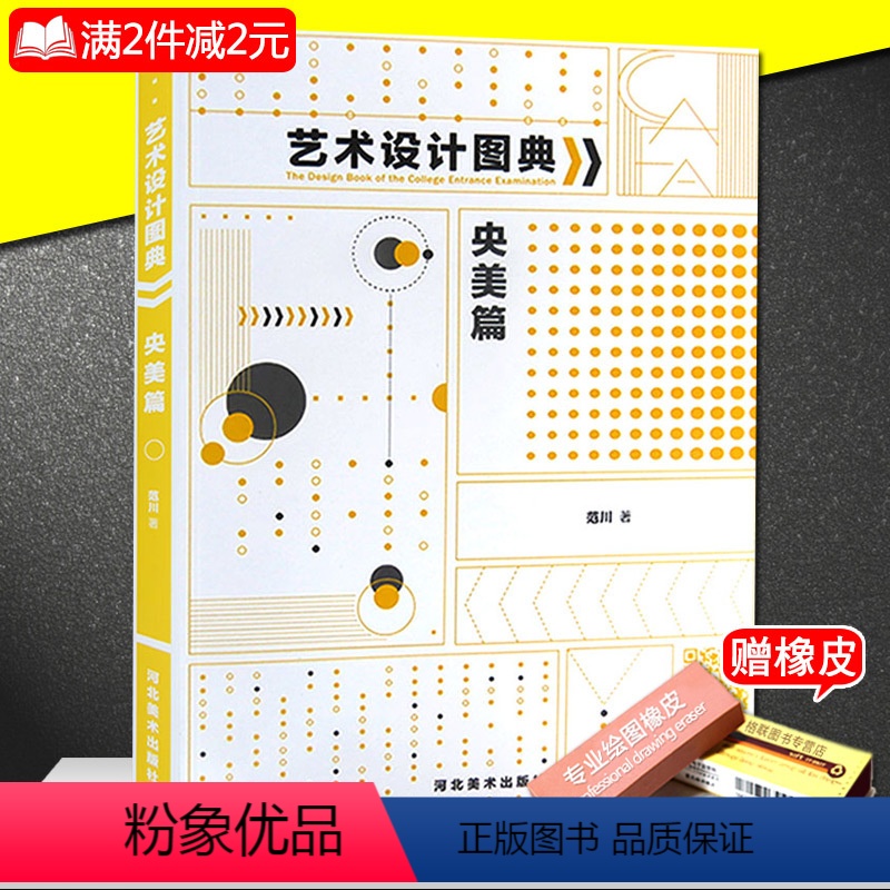 [正版]满2件减2元艺术设计图典央美篇 范川著中央美院备考图库精微素描素描创作平面色彩构成通感综合练习包装重构图形创意