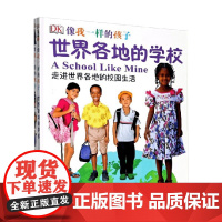 DK像我一样的孩子 中国大百科全书出版社 编著 儿童绘本
