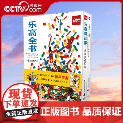 [央视网]乐高全书 套装共2册 7-10岁 9787110073414 ZK