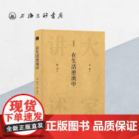 在生活逆流中 矛盾(著) 大家讲述系列 上海三联书店 9787542670892