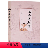 [正版] 阮元仪征事 巫晨著 中国当代纪实文学 历史名人人物传记文献书籍 仪征历史掌故书地方史志研究资料普及读物 广陵