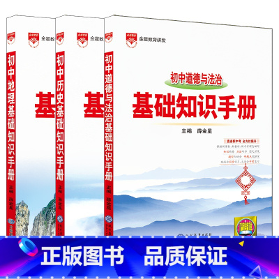 初中道德与法治历史地理3本 初中通用 [正版]2024适用政史地3本初中基础知识手册道德与法治历史地理七八九年级中考复题