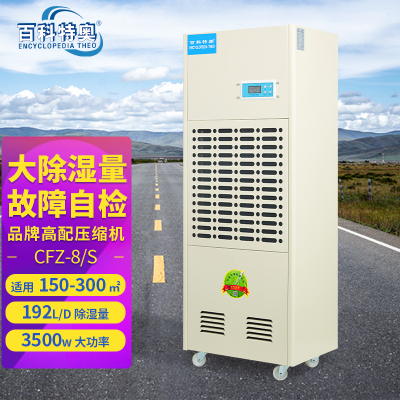 百科特奥CFZ-8/S工业除湿机192L/D高效除湿大面积适用