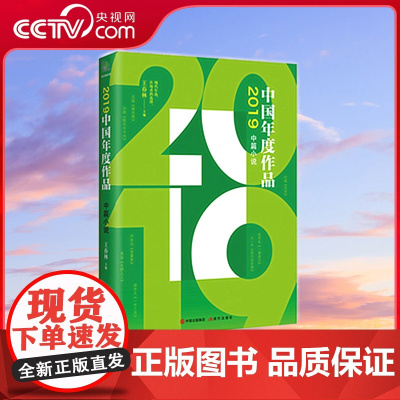 [央视网]2019中国年度作品 中篇小说 王春林 著9787514383089 XD